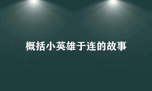 概括小英雄于连的故事
