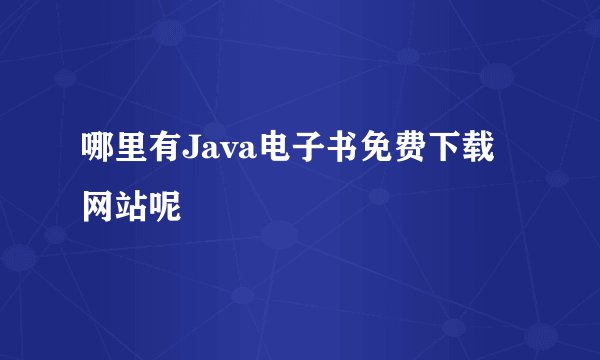 哪里有Java电子书免费下载网站呢
