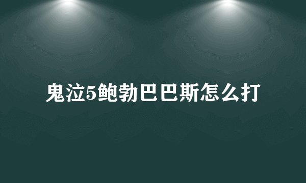 鬼泣5鲍勃巴巴斯怎么打
