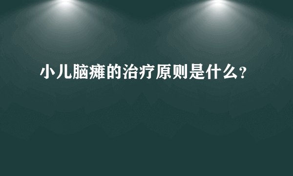 小儿脑瘫的治疗原则是什么？