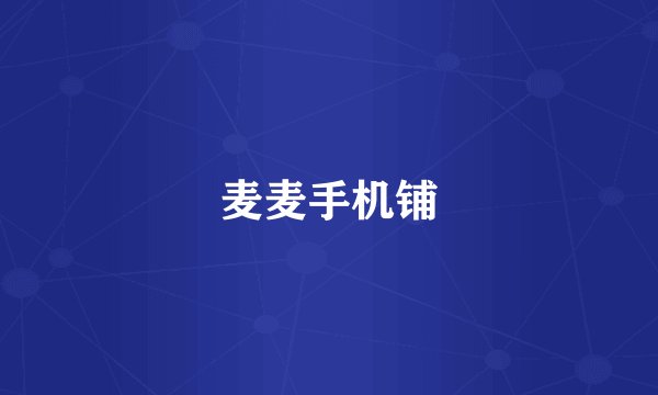 麦麦手机铺