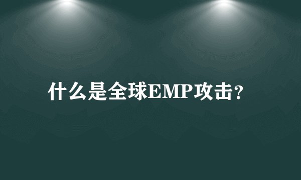 什么是全球EMP攻击？