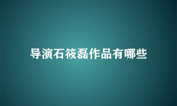 导演石筱磊作品有哪些