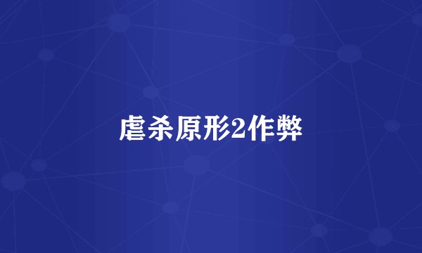 虐杀原形2作弊