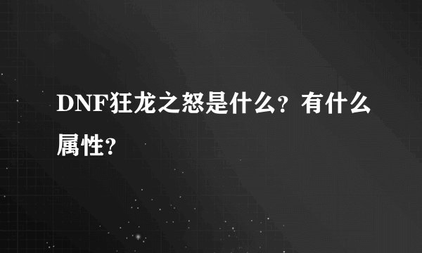 DNF狂龙之怒是什么？有什么属性？