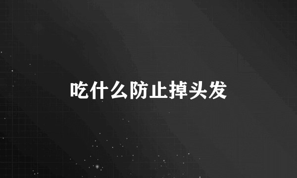 吃什么防止掉头发