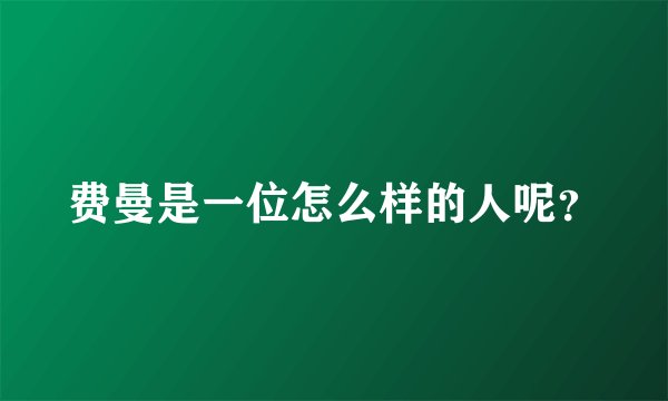 费曼是一位怎么样的人呢？