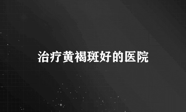 治疗黄褐斑好的医院