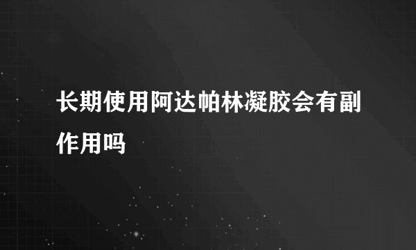 长期使用阿达帕林凝胶会有副作用吗