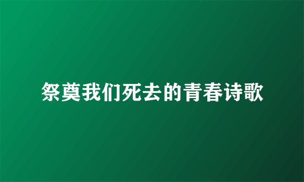 祭奠我们死去的青春诗歌