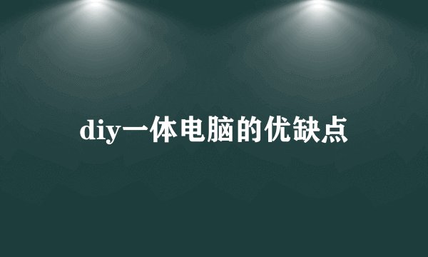 diy一体电脑的优缺点