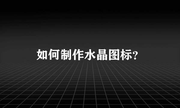如何制作水晶图标？