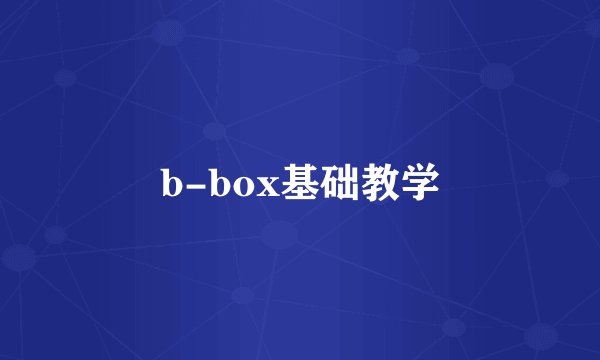 b-box基础教学