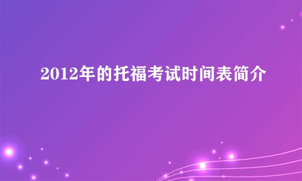 2012年的托福考试时间表简介