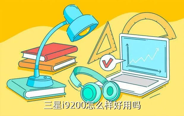 三星i9200怎么样，三星i9200怎么样好用吗