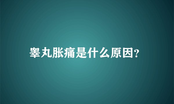 睾丸胀痛是什么原因?
