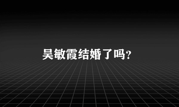 吴敏霞结婚了吗？