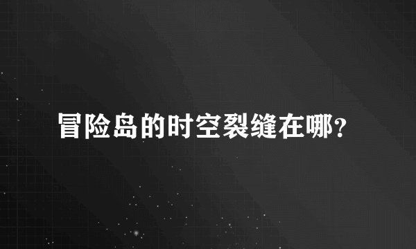 冒险岛的时空裂缝在哪？