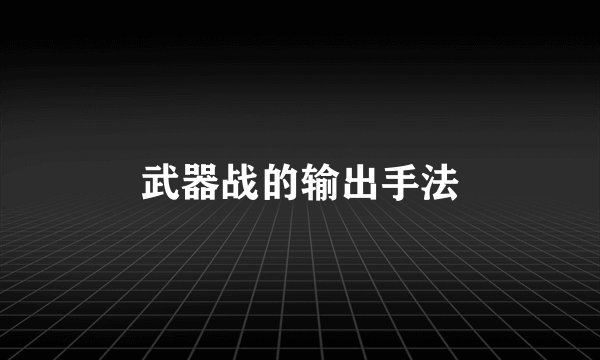 武器战的输出手法