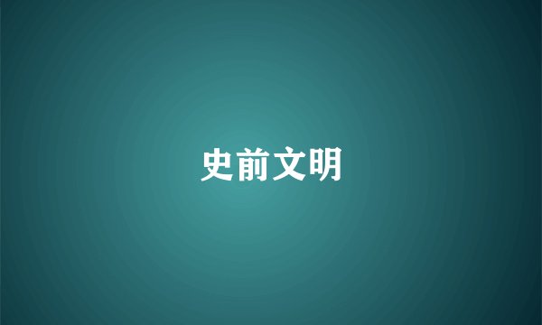 史前文明