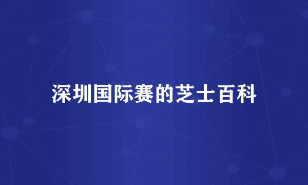 深圳国际赛的芝士百科