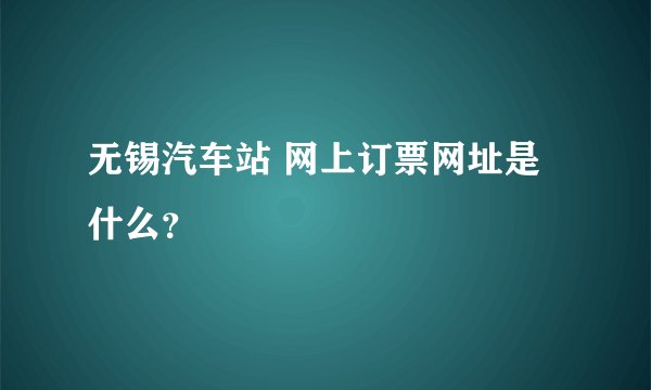 无锡汽车站 网上订票网址是什么？