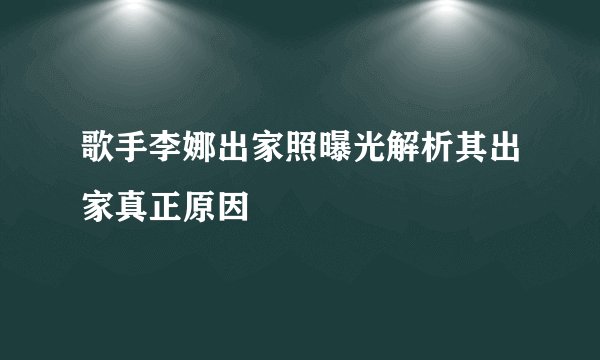 歌手李娜出家照曝光解析其出家真正原因