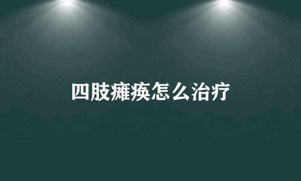 四肢瘫痪怎么治疗