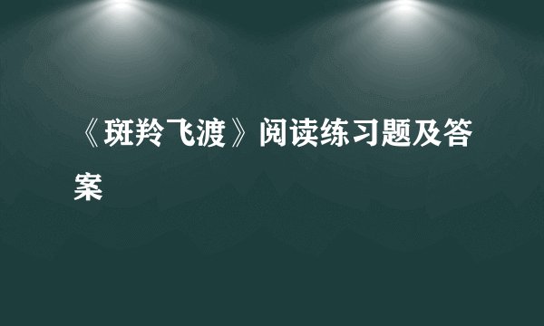 《斑羚飞渡》阅读练习题及答案