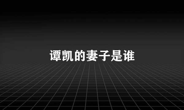 谭凯的妻子是谁