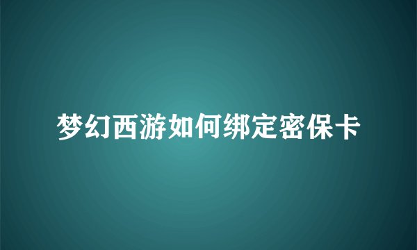 梦幻西游如何绑定密保卡