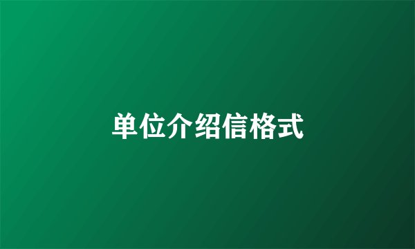 单位介绍信格式