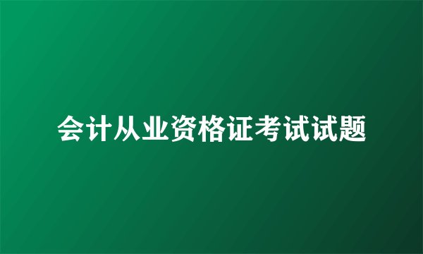 会计从业资格证考试试题