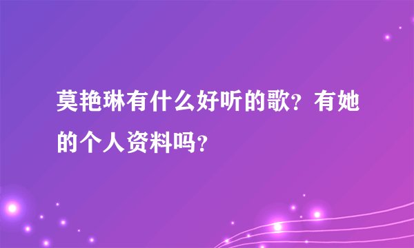 莫艳琳有什么好听的歌？有她的个人资料吗？