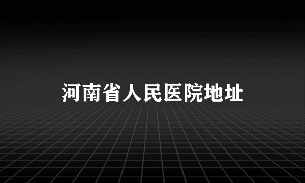 河南省人民医院地址
