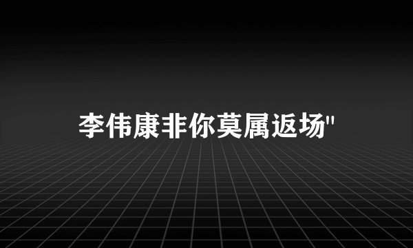 李伟康非你莫属返场