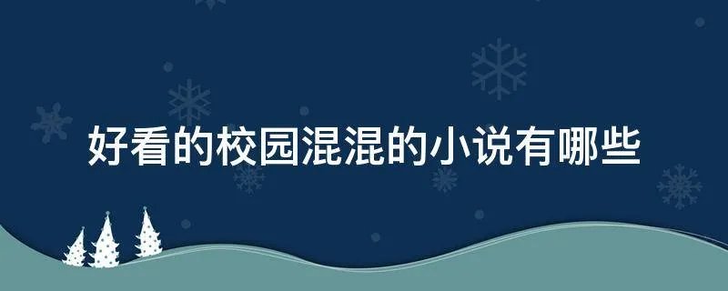 好看的校园混混的小说有哪些