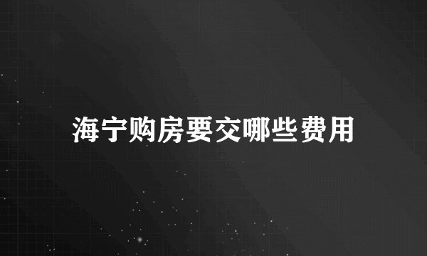 海宁购房要交哪些费用