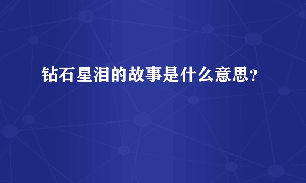 钻石星泪的故事是什么意思？