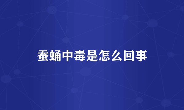 蚕蛹中毒是怎么回事