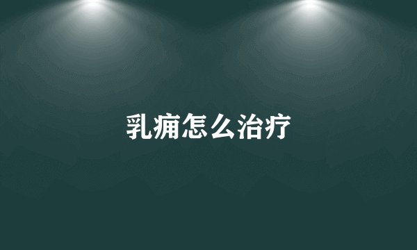 乳痈怎么治疗