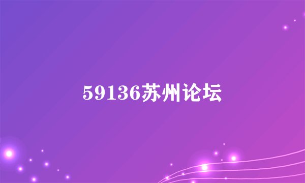 59136苏州论坛