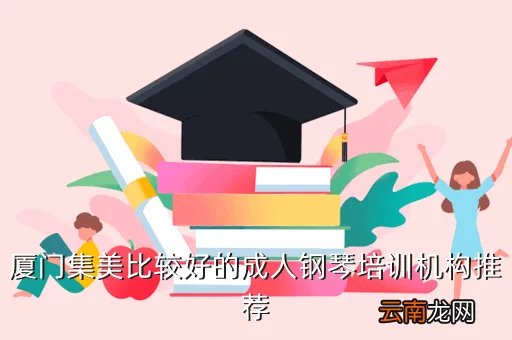 厦门律动钢琴有限公司，厦门集美比较好的成人钢琴培训机构推荐