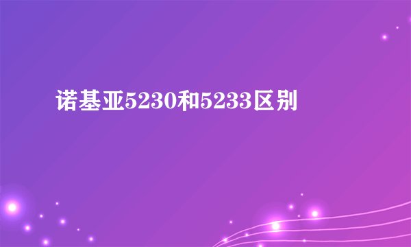 诺基亚5230和5233区别