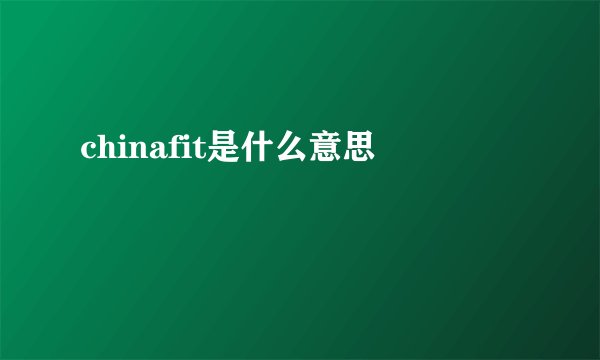 chinafit是什么意思