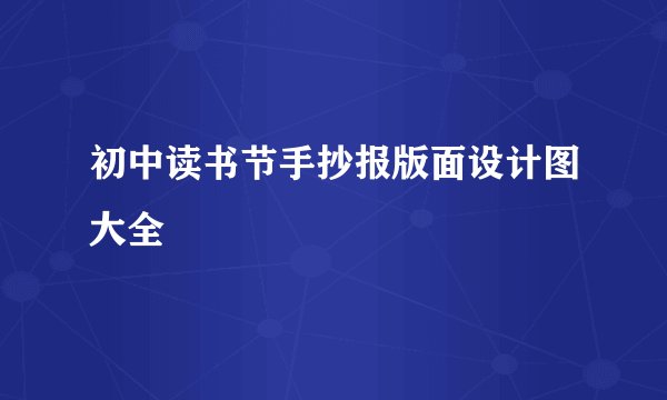 初中读书节手抄报版面设计图大全