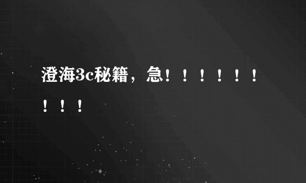 澄海3c秘籍,急!!!!!!!!!