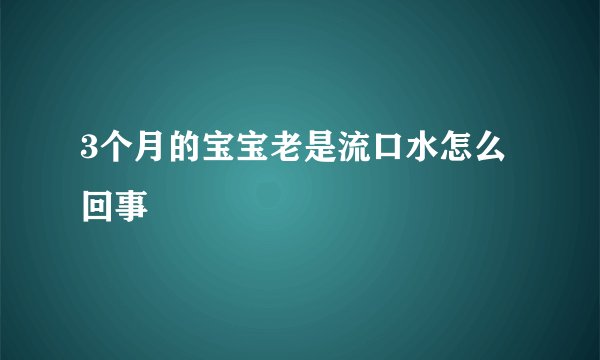 3个月的宝宝老是流口水怎么回事