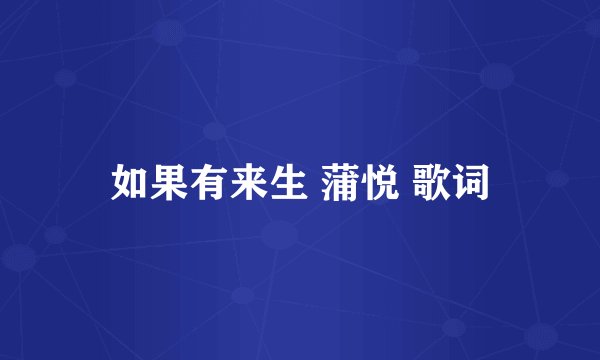 如果有来生 蒲悦 歌词