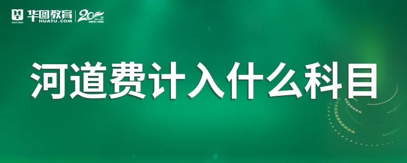 河道费计入什么科目